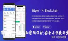 bianoti苹果钱包如何添加密码保护：安全与便捷的