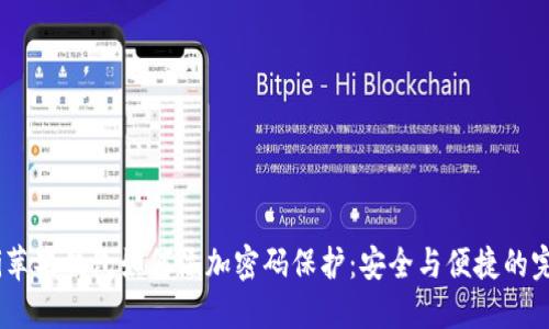 bianoti苹果钱包如何添加密码保护：安全与便捷的完美结合
