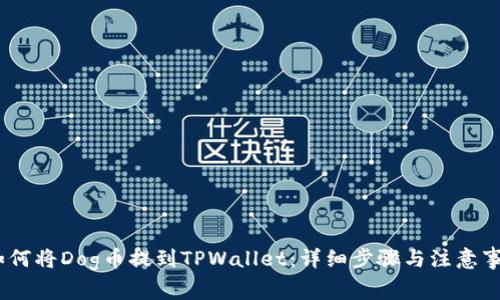 :如何将Dog币提到TPWallet：详细步骤与注意事项