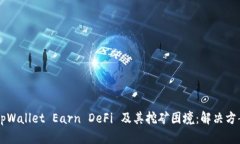  全面解析 tpWallet Earn DeFi 及其挖矿困境：解决方