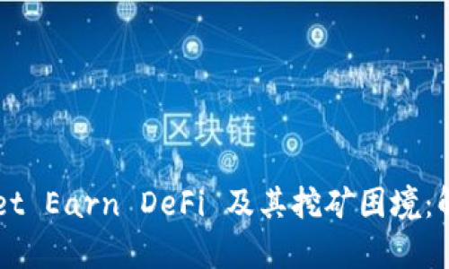  全面解析 tpWallet Earn DeFi 及其挖矿困境：解决方案与未来展望