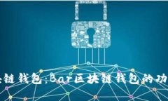 全面解析区块链钱包：Bar区块链钱包的功能与使