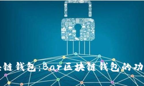 全面解析区块链钱包：Bar区块链钱包的功能与使用指南