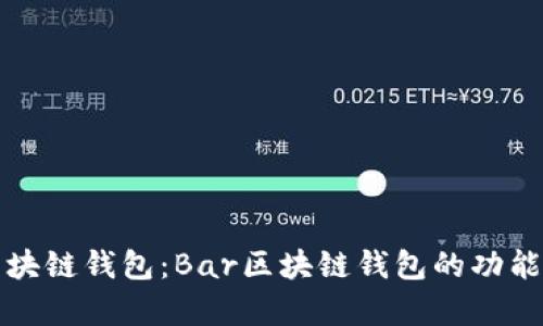 全面解析区块链钱包：Bar区块链钱包的功能与使用指南