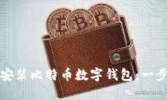 如何轻松安装比特币数字钱包：一步一步指南