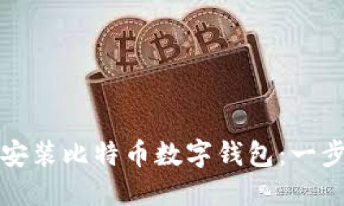 如何轻松安装比特币数字钱包：一步一步指南