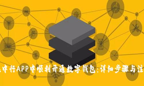 如何在中行APP中顺利开通数字钱包：详细步骤与注意事项