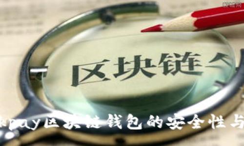 :
深入解读：qkpay区块链钱包的安全性与可靠性评估