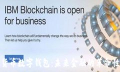   人民货币数字钱包：未来金融的革命性工具