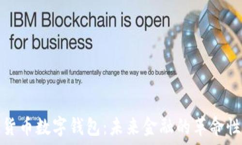   
人民货币数字钱包：未来金融的革命性工具