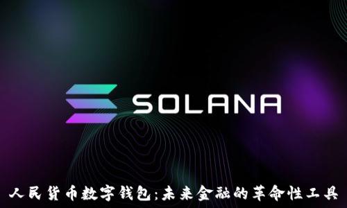   
人民货币数字钱包：未来金融的革命性工具