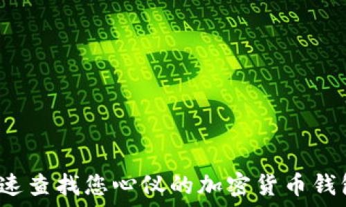   
如何快速查找您心仪的加密货币钱包靓号？