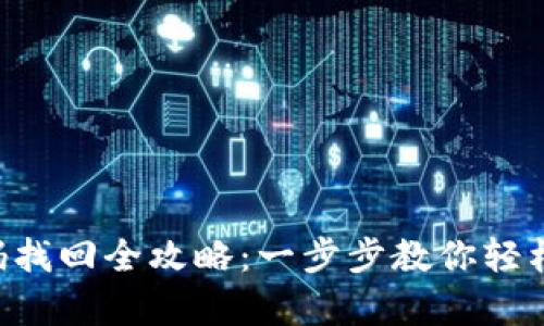 TP Wallet密码找回全攻略：一步步教你轻松恢复账户访问