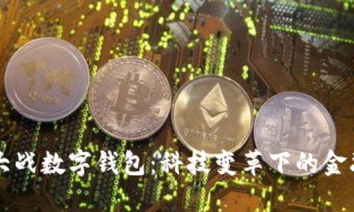 区块链大战数字钱包：科技变革下的金融新格局