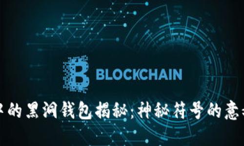 区块链中的黑洞钱包揭秘：神秘符号的意义与影响