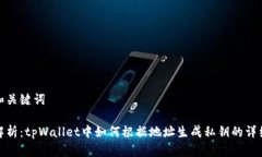 生成和关键词深入解析：tpWallet中如何根据地址生
