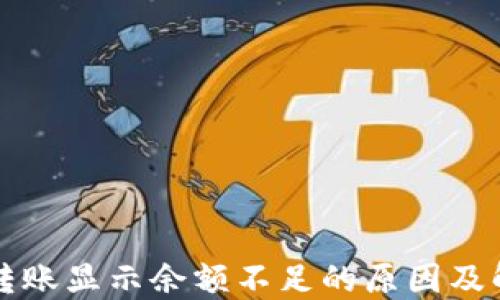 
区块链钱包转账显示余额不足的原因及解决方案详解