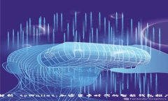 全面解析 tpWallet：加密货币时代的智能钱包推广