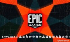 : tpWallet不显示即时价格的原因分析与解决方案