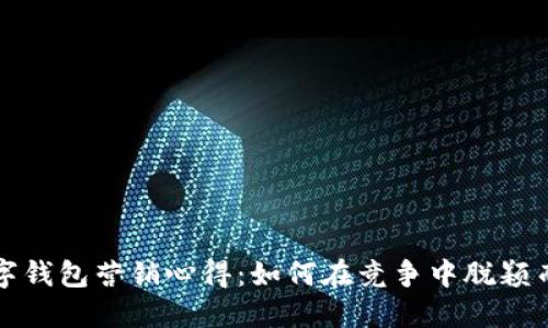 数字钱包营销心得：如何在竞争中脱颖而出