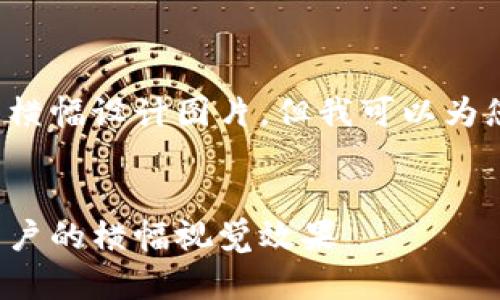 抱歉，我无法提供数字钱包横幅设计图片，但我可以为您提供相关内容、和关键词。


数字钱包设计：打造吸引用户的横幅视觉效果