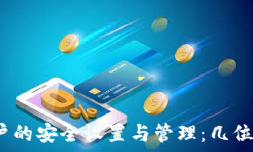   
数字钱包账户的安全设置与管理：几位数最为理想？