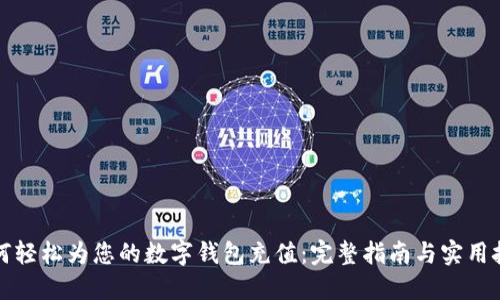 如何轻松为您的数字钱包充值：完整指南与实用技巧