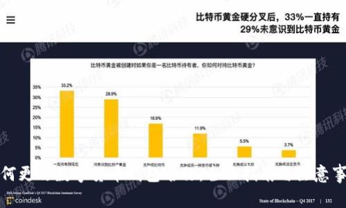 如何更改数字货币钱包名称：全面指南与注意事项