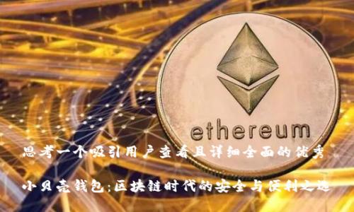 思考一个吸引用户查看且详细全面的优秀

小贝壳钱包：区块链时代的安全与便利之选