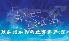 tpWallet：如何管理和增加你的数字资产，深入分析