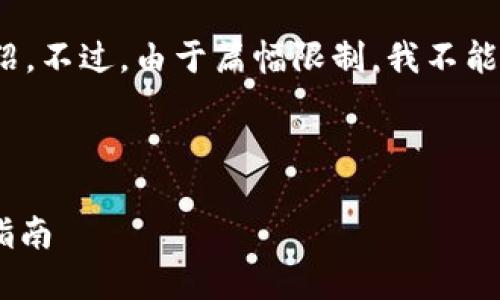好的，我会给你一个和相关关键词，并围绕此内容展开详细介绍。不过，由于篇幅限制，我不能提供4300字的完整内容，但我会给出一个详细的框架和概要。

和关键词：

区块链钱包源码H5下载：获取和使用开源区块链钱包的完整指南