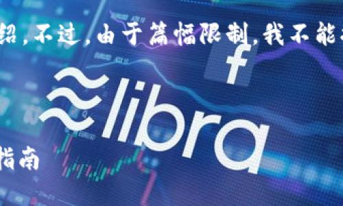 好的，我会给你一个和相关关键词，并围绕此内容展开详细介绍。不过，由于篇幅限制，我不能提供4300字的完整内容，但我会给出一个详细的框架和概要。

和关键词：

区块链钱包源码H5下载：获取和使用开源区块链钱包的完整指南