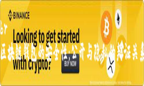 br
区块链钱包的安全性：公开与隐私的辩证关系