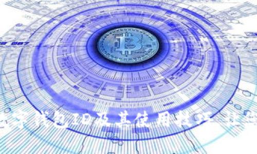 深入了解建行数字钱包ID及其使用技巧，让您的生活更便捷！