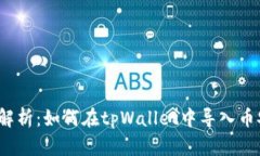 全面解析：如何在tpWallet中导入币安链？