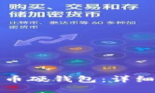 如何办理数字货币硬钱包：详细指南与最佳实践