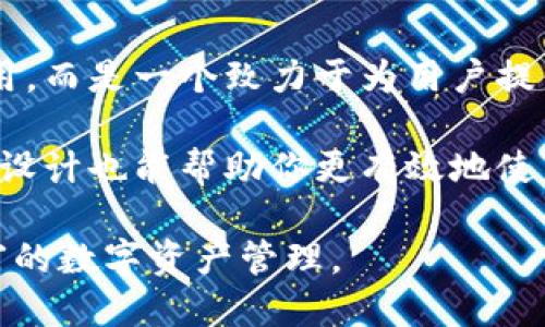   tpWallet：揭秘其发币机制与功能特性  / 
 guanjianci  tpWallet, 数字货币, 发币机制, 钱包安全  /guanjianci 

一、tpWallet概述
tpWallet是一款专为数字货币用户设计的钱包应用程序，旨在提供安全、便捷的数字资产管理体验。它支持多种加密货币的存储、交易和管理，成为越来越多用户的首选。在当下的数字货币市场上，tpWallet的发币机制和功能特性引发了广泛关注，尤其是在区块链技术发展迅速的背景下。

tpWallet不仅支持常见的比特币、以太坊等主流货币，还致力于为用户提供多样化的投资选择。其独特的发币机制吸引用户的关注，并让他们乐于使用这个平台进行资产管理。

二、tpWallet的发币机制
tpWallet的发币机制是其重要特性之一，其设计上旨在增强用户的交互体验和参与感。每当用户拥有一定量的TP币（tpWallet的原生币），他们便可以参与到该平台的特殊活动中，如空投、质押和投票等多种形式的社区参与。

1. **TP币的获得**：tpWallet的用户可以通过多种方式获得TP币，例如在平台内进行交易、参与社区活动或直接购买。这为用户提供了多样的选择，降低了参与门槛。

2. **TP币的用途**：拥有TP币的用户可以享受平台内的特定权益，例如交易手续费的折扣、参与未来发币项目的优先权等。这些激励机制不仅提高了用户的活跃度，也促进了平台的整体生态发展。

三、tpWallet的安全性
安全性是一个数字货币钱包的核心竞争力，tpWallet对此非常重视。它采用了多重安全措施，包括但不限于加密存储、双重身份验证等，确保用户的资产安全。以下是其安全设计的几个要点：

1. **加密存储**：tpWallet使用行业领先的加密技术，对用户的私钥和资金信息进行加密存储，避免被恶意攻击或盗取。

2. **双重身份验证**：为确保用户账户的安全，tpWallet提供双重身份验证（2FA）服务，进一步提高了账户的安全性。

3. **安全审计**：tpWallet定期进行安全审计，及时发现和修复潜在的安全漏洞，确保整个生态系统的稳定与安全。

四、tpWallet的用户体验
tpWallet不仅在发币机制和安全性上有所建树，还在用户体验方面下了不少功夫。其界面简洁易懂，适合不同层次的用户使用，无论是新手还是老手，都能在短时间内掌握操作。

1. **用户界面**：tpWallet采用现代化的用户界面设计，使得用户在进行资产管理时能更为直观和便捷。所有功能都清晰地列出，用户可以轻松找到所需操作。

2. **响应速度**：tpWallet的团队致力于后台系统以提升响应速度，确保用户在进行资产交易或查看余额时不会遇到延迟的问题。

五、用户常见问题解答
在用户使用tpWallet的过程中，可能会遇到各种问题。为了帮助用户更好地使用这款钱包，以下是一些常见问题及其解答。

h4问1：tpWallet的TP币如何使用？/h4
tpWallet的TP币可以用于多种场景，包括手续费抵扣、参与平台内的投资项目等。这种多样性的利用方式让用户感到物有所值。

具体来说，用户可以在交易过程中使用TP币作为手续费。除了降低交易成本外，用户还可以通过持有TP币来参与平台的决策，增强了用户与平台之间的互动关系。

h4问2：tpWallet如何保证资产安全？/h4
tpWallet采取了多个层次的安全措施来确保用户资产的安全，包括私钥加密存储、双重身份验证和定期安全审计等。

具体来说，用户的私钥不会在任何时候与服务器进行通信，因此即使服务器被攻击，攻击者也无法获取用户的私钥。而双重身份验证则是在用户登录时要求输入额外的验证码，这为账户安全提供了额外的保障。

h4问3：如何反馈tpWallet的使用体验？/h4
tpWallet鼓励用户就使用体验提出反馈，用户可以通过应用内的反馈功能或官方网站联系技术支持团队。

任何关于功能改进的建议或遇到的问题，技术支持团队都会认真对待。他们重视用户的声音，并致力于通过用户反馈不断和提升产品质量。

六、总结
tpWallet凭借其独特的发币机制、安全性和用户体验，正在成为数字货币市场中的一颗耀眼之星。它不仅仅是一个简单的钱包应用，而是一个致力于为用户提供全方位服务的平台。随着市场的发展，tpWallet也将不断更新和迭代，以满足用户日益增长的需求。

如果你正在寻找一个安全、便捷且功能丰富的数字货币钱包，tpWallet无疑是一个值得考虑的选择。此外，理解其发币机制和安全设计也能帮助你更有效地使用这个平台，参与到加密货币的新时代。 

这个内容是关于tpWallet的基本介绍和常见问题解答，不同用户可以根据自身需求获取相应信息，并通过tpWallet进行更为丰富的数字资产管理。