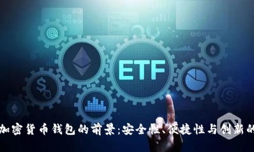 未来十年加密货币钱包的前景：安全性、便捷性与创新的完美结合