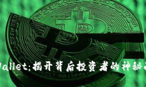 tpWallet：揭开背后投资者的神秘面纱