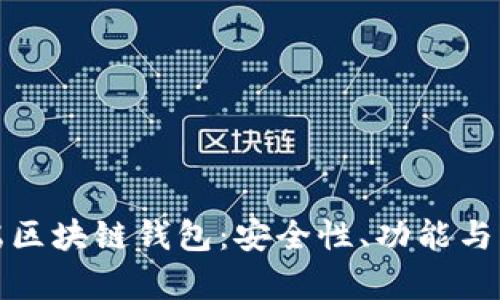 全面解析云端区块链钱包：安全性、功能与未来发展趋势
