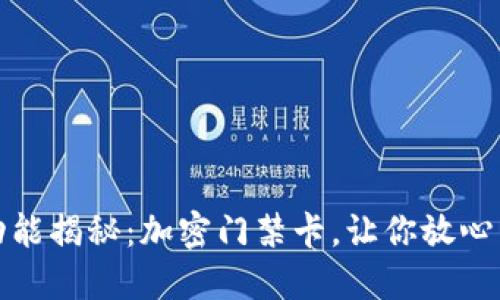 小米钱包新功能揭秘：加密门禁卡，让你放心出行的守护者