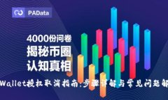 tpWallet授权取消指南：步骤详解与常见问题解答