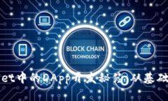探索tpWallet中的DApp开发秘笈：从基础到高级实践