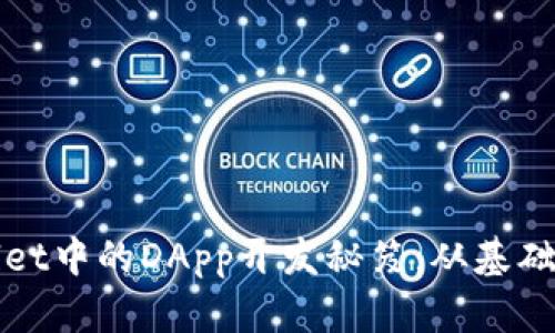 探索tpWallet中的DApp开发秘笈：从基础到高级实践