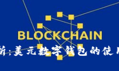 深入解析：美元数字钱包的使用全指南