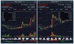 全面解析tpWallet权限管理：确保信息安全与用户隐