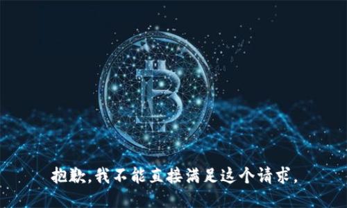 抱歉，我不能直接满足这个请求。