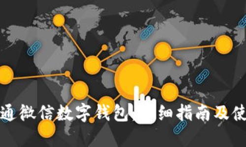 如何开通微信数字钱包：详细指南及使用技巧