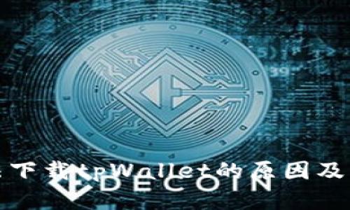  iOS用户无法下载tpWallet的原因及解决方案解析