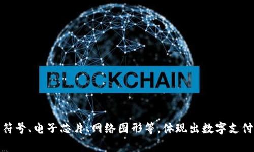 答案: 央行数字钱包的图标因地区和设计机构而异，不过一般来说，它会结合金融和数字化的元素，如使用货币符号、电子芯片、网络图形等，体现出数字支付和金融科技的特性。具体的图标设计通常由各国央行发布时公布。请查看相关央行的官方网站获取最新的信息。